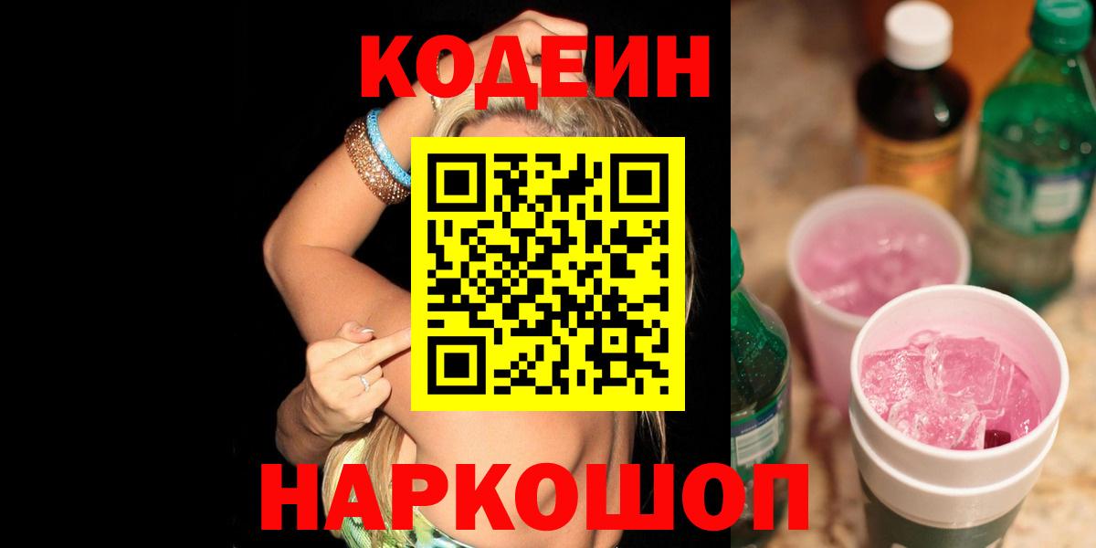 Codein напиток Lean (лин) Луга
